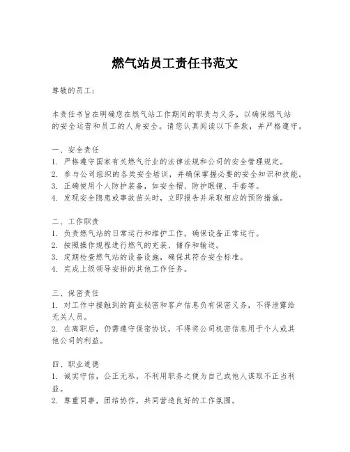 燃气站员工责任书范文