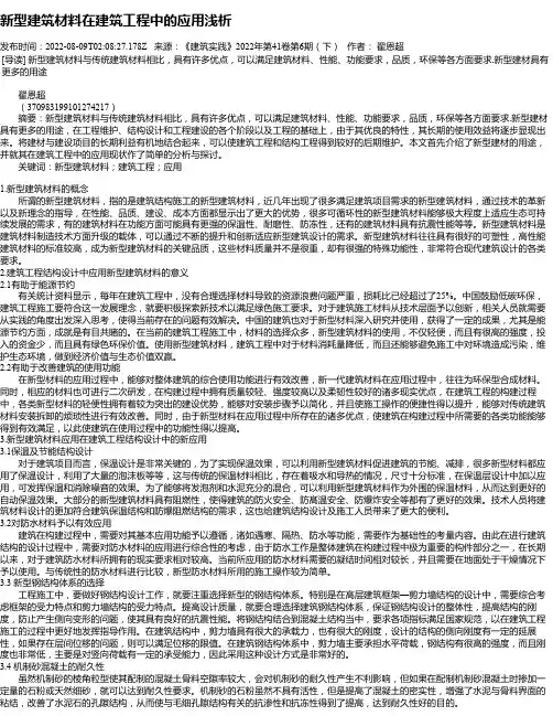 新型建筑材料在建筑工程中的应用浅析_1