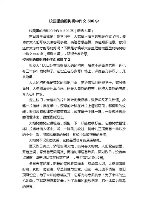校园里的榕树初中作文600字（精选6篇）