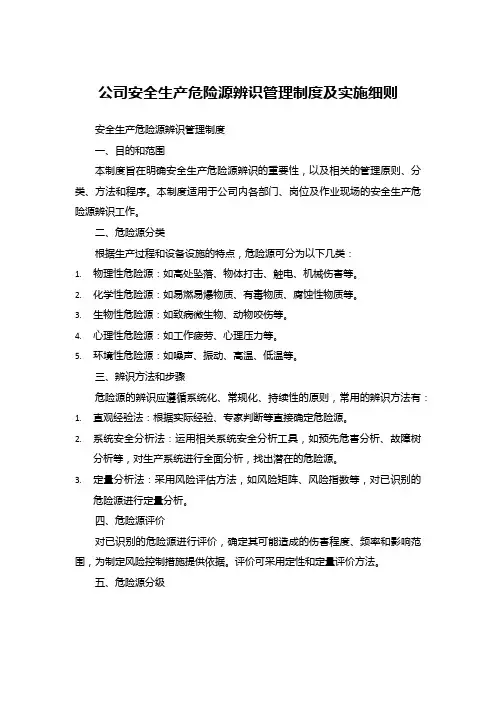 公司安全生产危险源辨识管理制度及实施细则