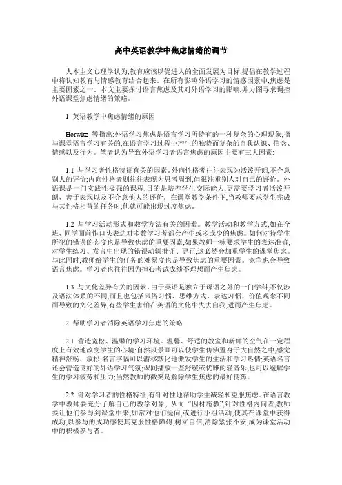 高中英语教学中焦虑情绪的调节