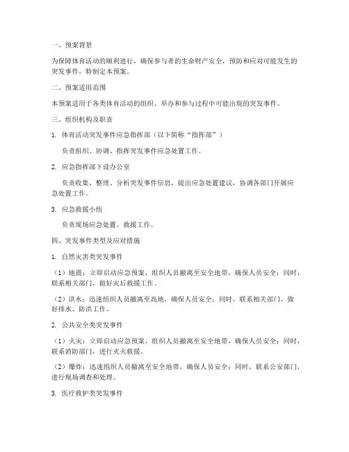 体育活动突发应急预案