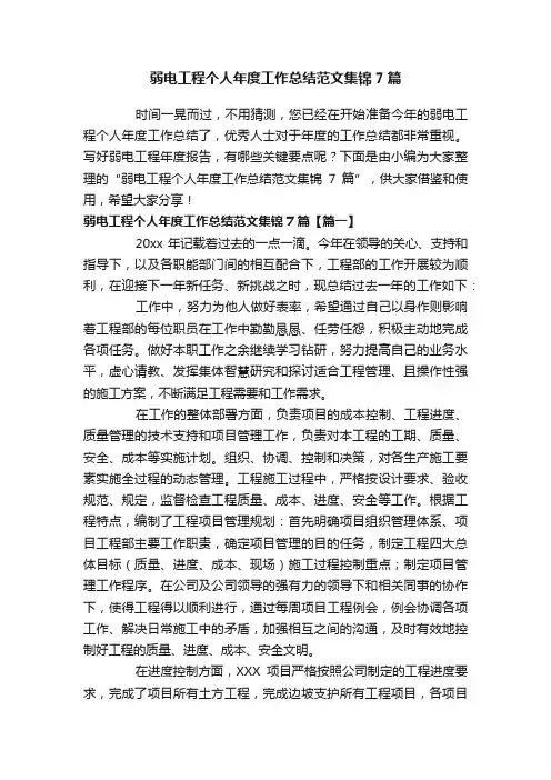 弱电工程个人年度工作总结范文集锦7篇