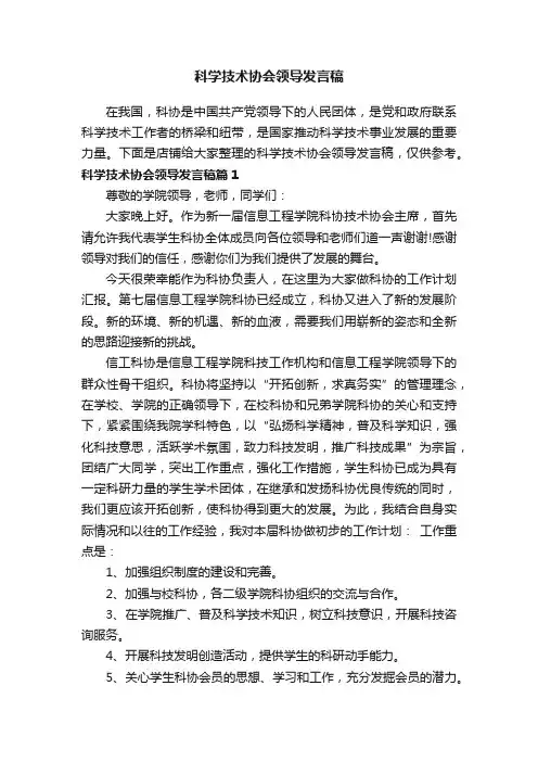 科学技术协会领导发言稿