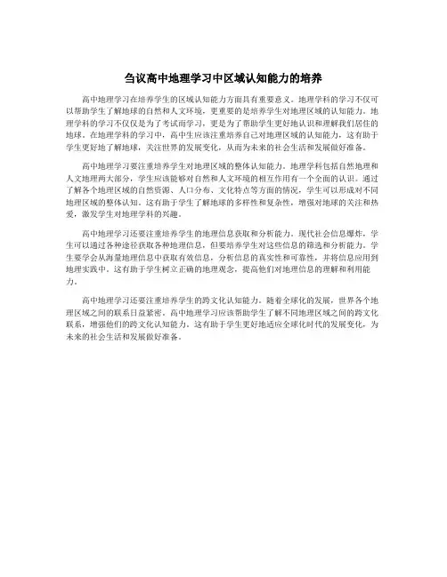 刍议高中地理学习中区域认知能力的培养
