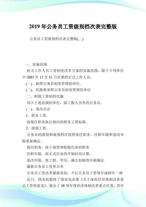 公务员工资级别档次表完整版.doc