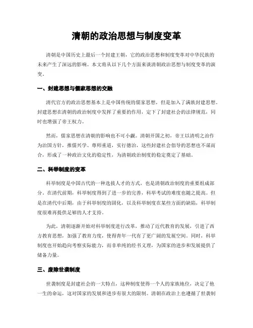 清朝的政治思想与制度变革