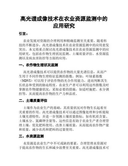 高光谱成像技术在农业资源监测中的应用研究