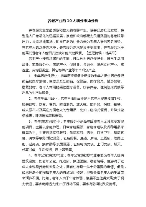 养老产业的10大细分市场分析