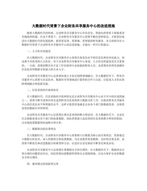 大数据时代背景下企业财务共享服务中心的改进措施