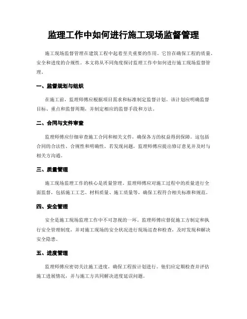监理工作中如何进行施工现场监督管理
