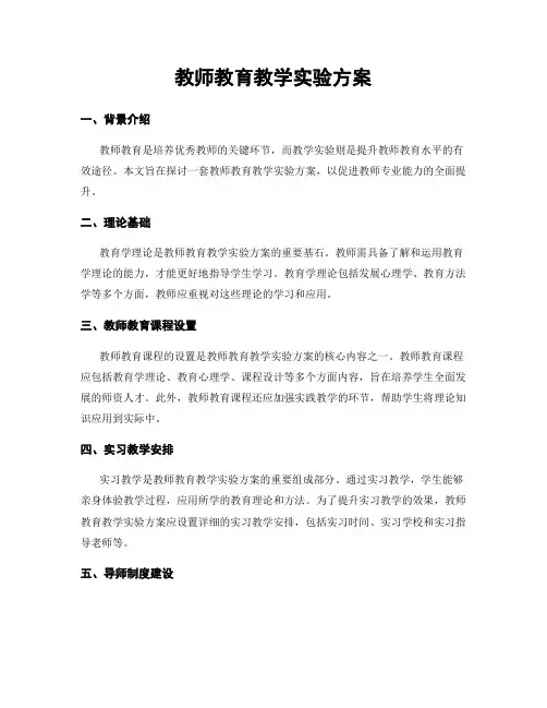 教师教育教学实验方案