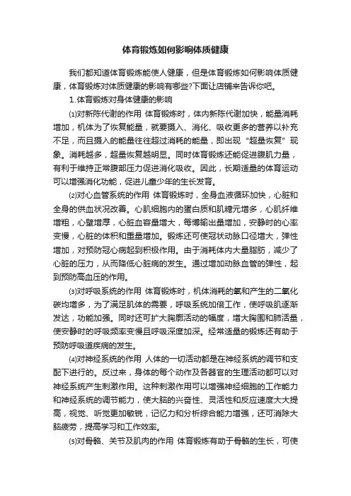 体育锻炼如何影响体质健康