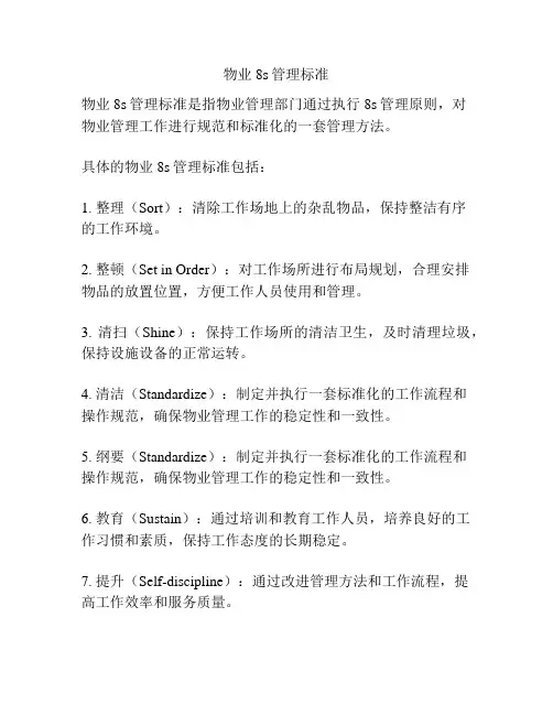 物业8s管理标准