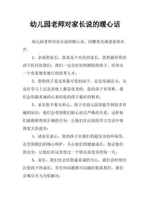 幼儿园老师对家长说的暖心话