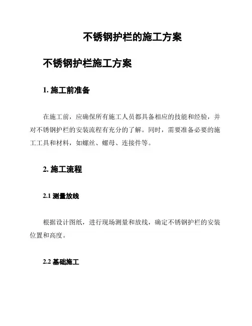 不锈钢护栏的施工方案