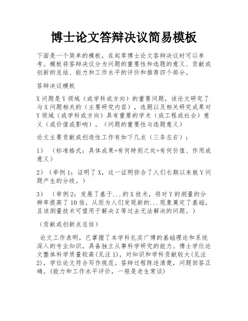 博士论文答辩决议简易模板