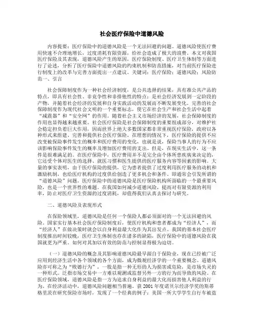 社会医疗保险中道德风险
