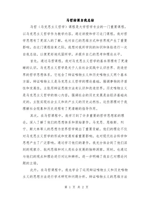 马哲结课自我总结