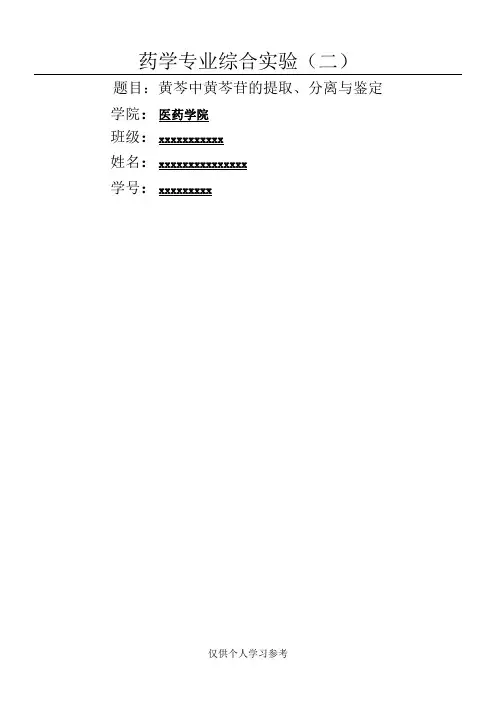黄芩中黄芩苷的提取、分离与鉴定,DOC