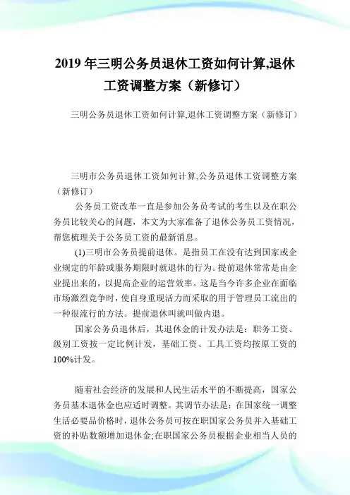 三明公务员退休工资如何计算退休工资调整方案新修
