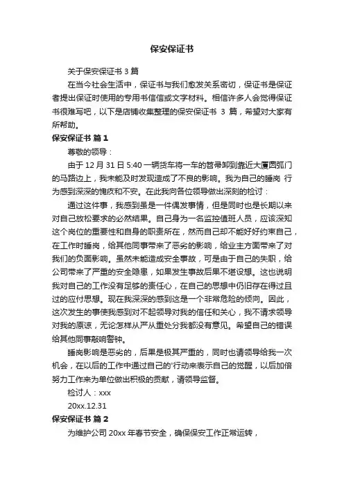 保安保证书