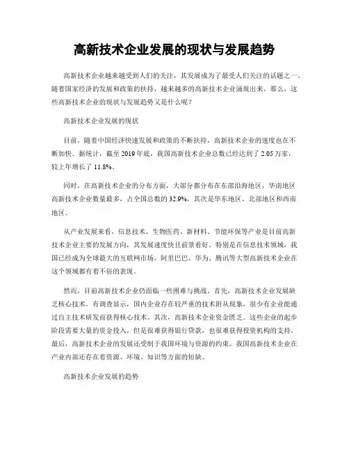 高新技术企业发展的现状与发展趋势
