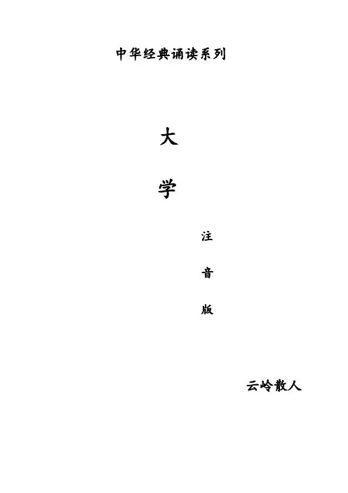 《大学》注音版