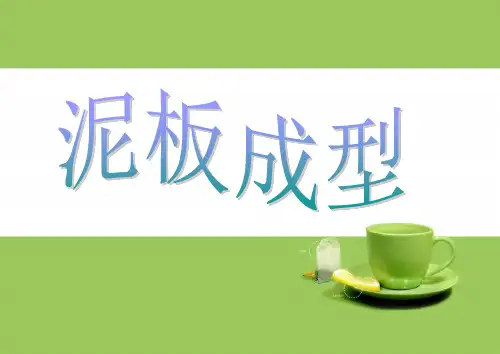 五年级下册美术课件-泥板成型_冀教版(秋) (共张PPT)