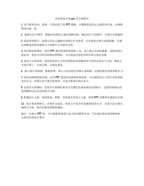 活动策划方案ppt怎么做教学