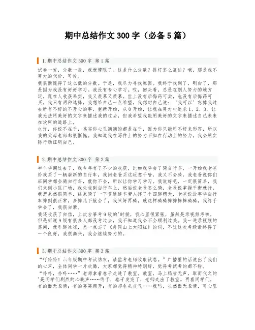 期中总结作文300字(必备5篇)