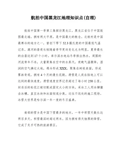 航拍中国黑龙江地理知识点(自理)