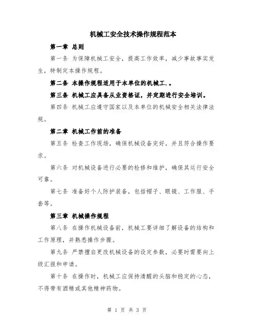 机械工安全技术操作规程范本