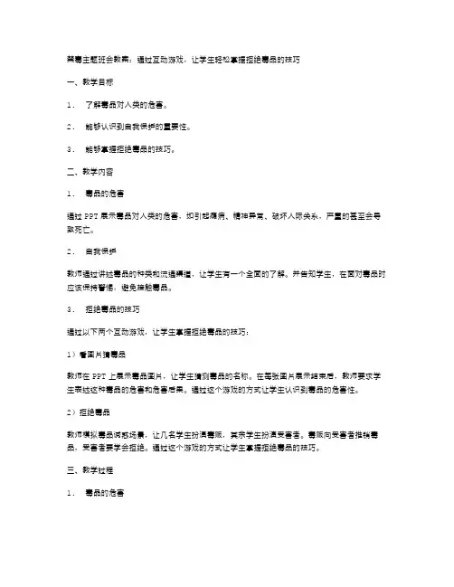 禁毒主题班会教案：通过互动游戏,让学生轻松掌握拒绝毒品的技巧。