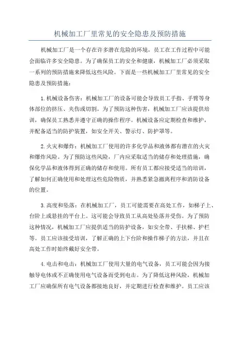 机械加工厂里常见的安全隐患及预防措施