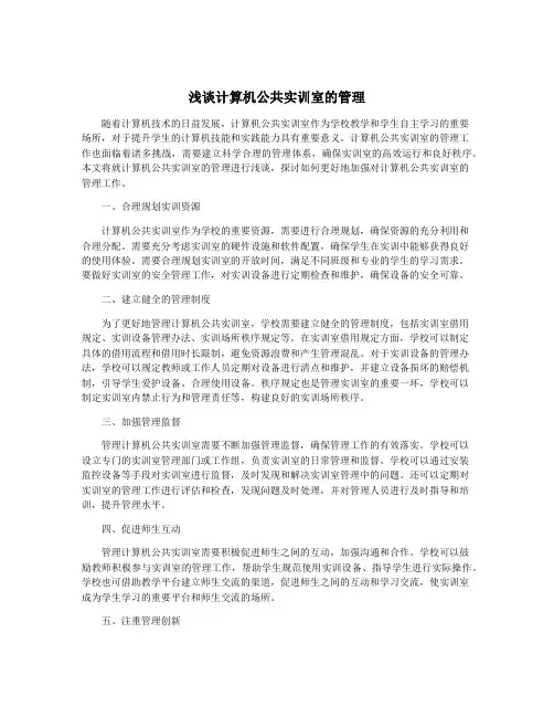 浅谈计算机公共实训室的管理