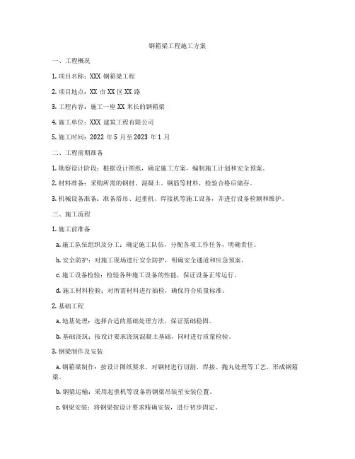 钢箱梁工程施工方案