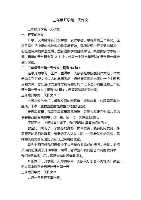 三年级开学第一天作文（精选42篇）