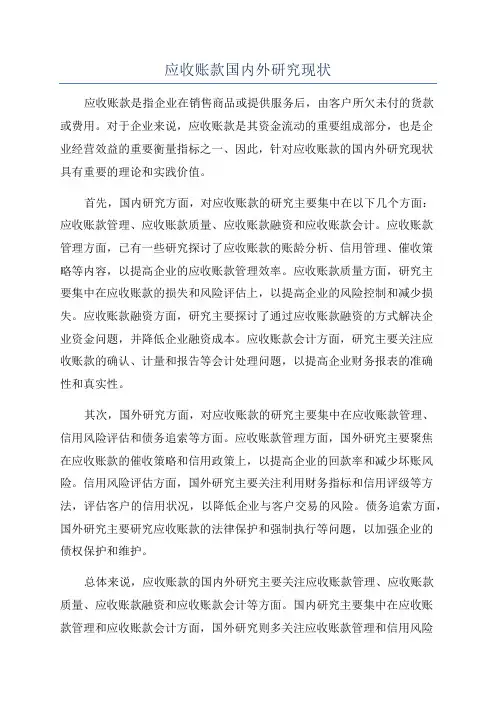 应收账款国内外研究现状