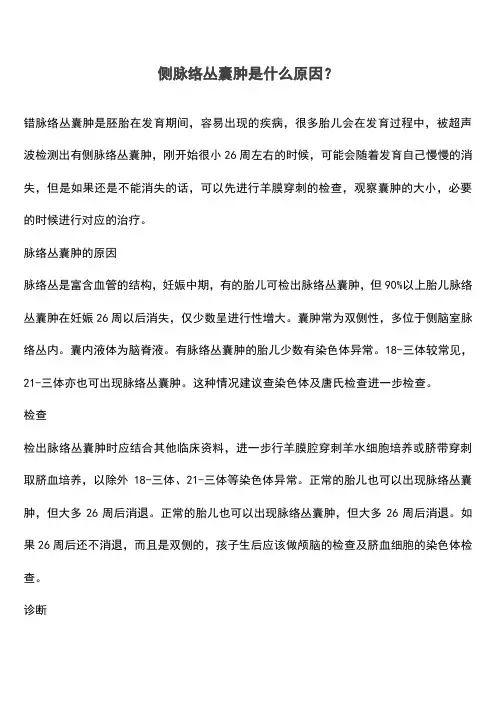 侧脉络丛囊肿是什么原因？(推荐文档)