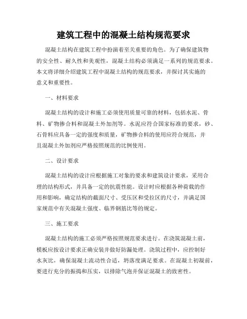 建筑工程中的混凝土结构规范要求
