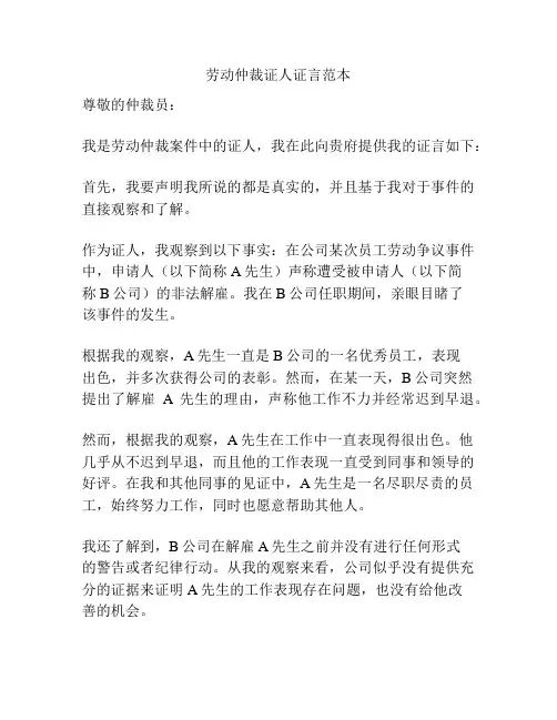 劳动仲裁证人证言范本