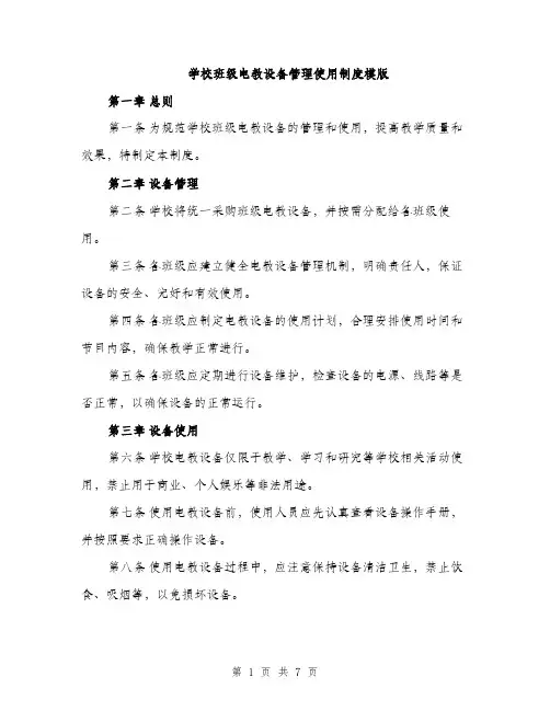 学校班级电教设备管理使用制度模版（三篇）