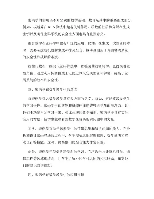 数学教学中的密码学基础与应用探索