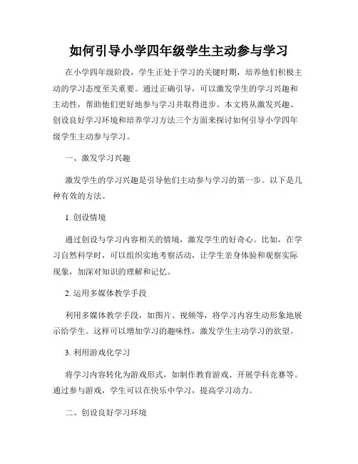 如何引导小学四年级学生主动参与学习
