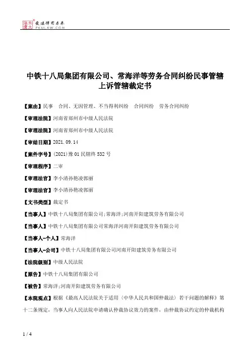 中铁十八局集团有限公司、常海洋等劳务合同纠纷民事管辖上诉管辖裁定书