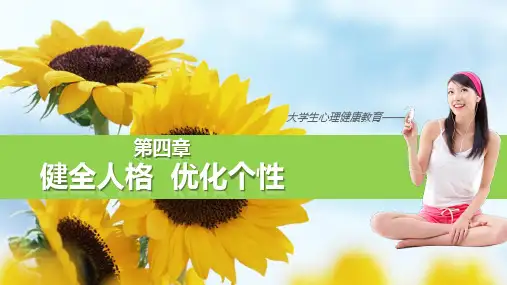 《大学生心理健康教育》(焦雨梅)课件 《大学生心理健康教育》第四章