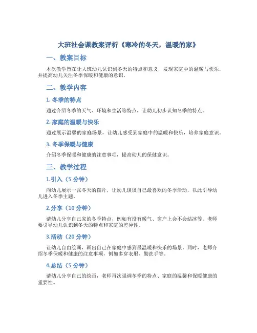 大班社会课教案评析《寒冷的冬天,温暖的家》