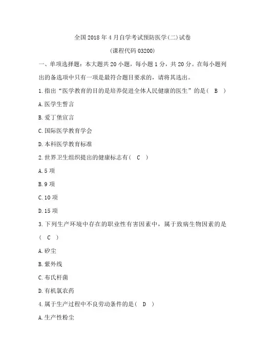 全国2018年4月自学考试预防医学