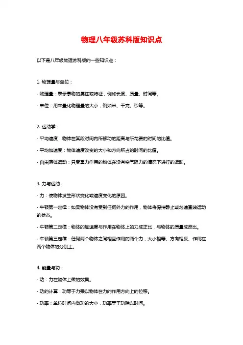 物理八年级苏科版知识点